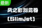 风之影浏览器